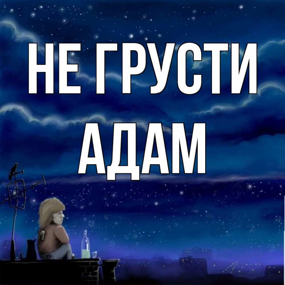 Открытка на каждый день с именем, Адам Не грусти город с крыши Прикольная открытка с пожеланием онлайн скачать бесплатно 
