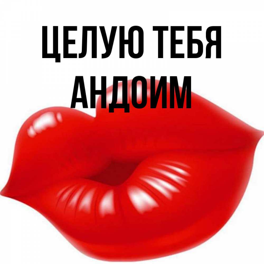 Открытка на каждый день с именем, Андоим Целую тебя губки надутые бантиком Прикольная открытка с пожеланием онлайн скачать бесплатно 