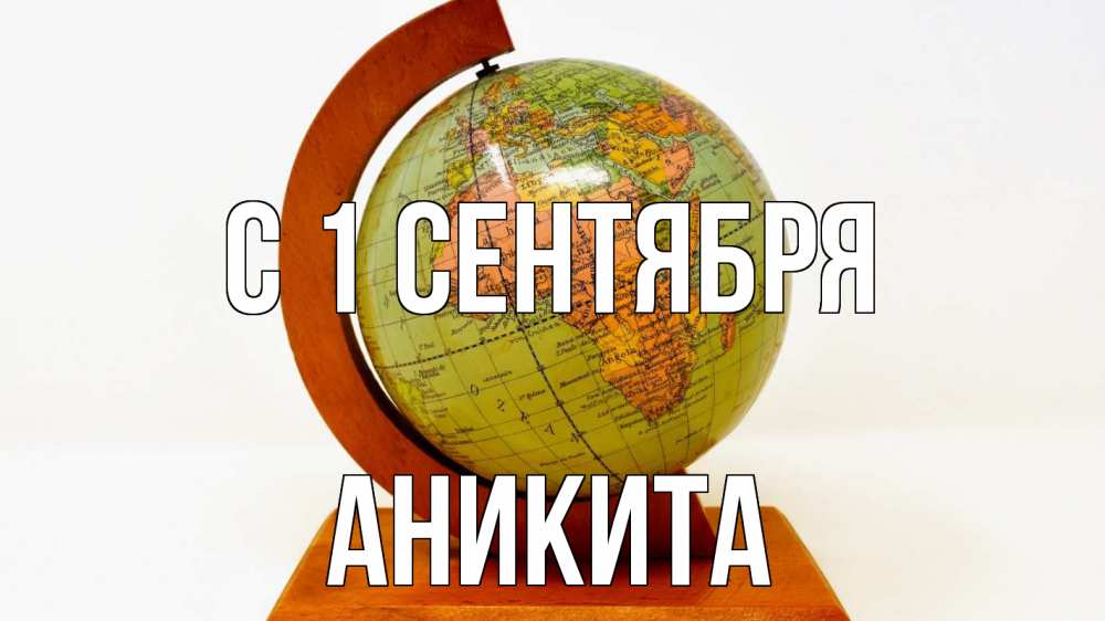 Открытка на каждый день с именем, Аникита С 1 сентября с днем знаний Прикольная открытка с пожеланием онлайн скачать бесплатно 