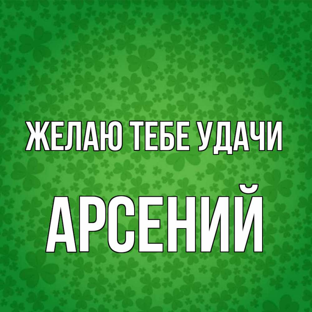 Открытка на каждый день с именем, Арсений Желаю тебе удачи много листочков на удачу Прикольная открытка с пожеланием онлайн скачать бесплатно 