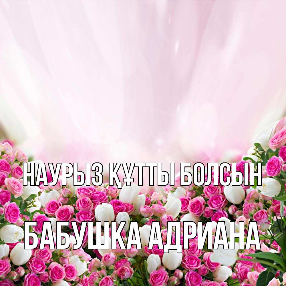 Открытка на каждый день с именем, Бабушка-Адриана Наурыз құтты болсын под снегом Прикольная открытка с пожеланием онлайн скачать бесплатно 