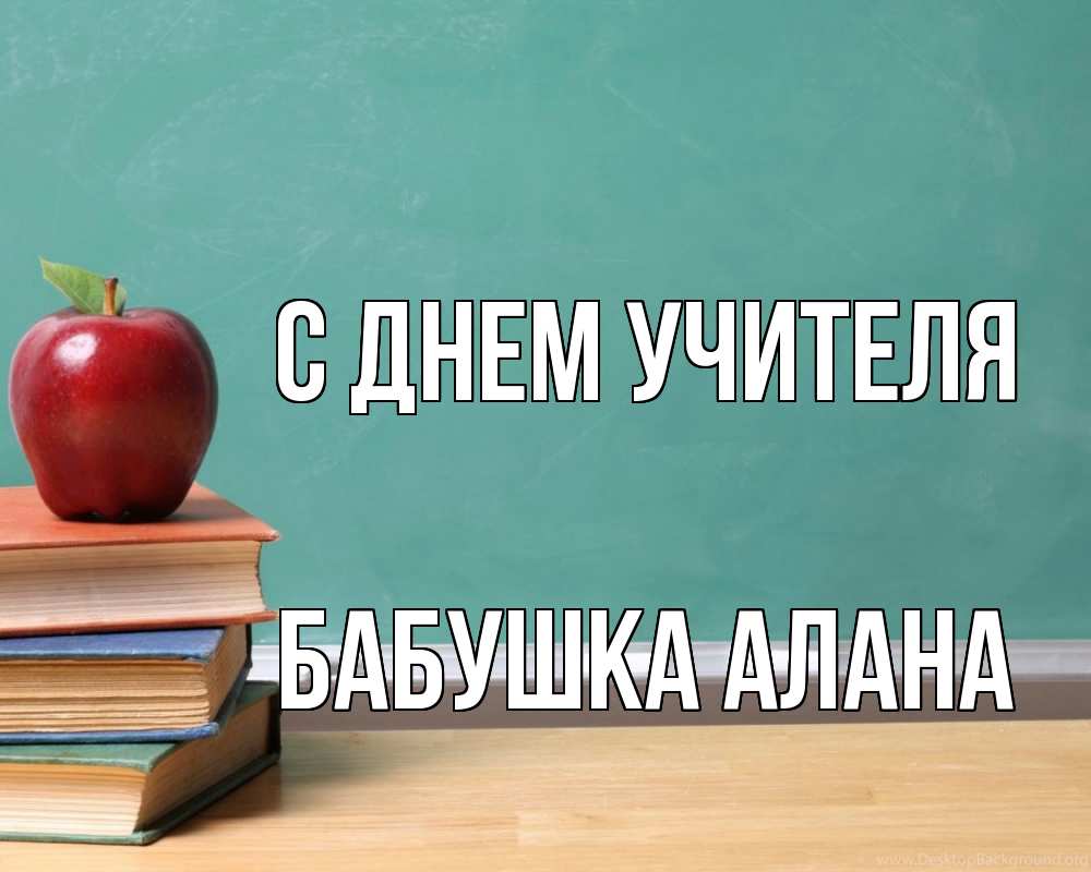 Открытка на каждый день с именем, Бабушка-Алана С днем учителя мел доска яблоко книги Прикольная открытка с пожеланием онлайн скачать бесплатно 