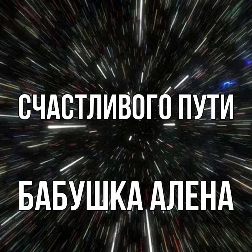 Открытка на каждый день с именем, Бабушка-Алена Счастливого пути туннель Прикольная открытка с пожеланием онлайн скачать бесплатно 