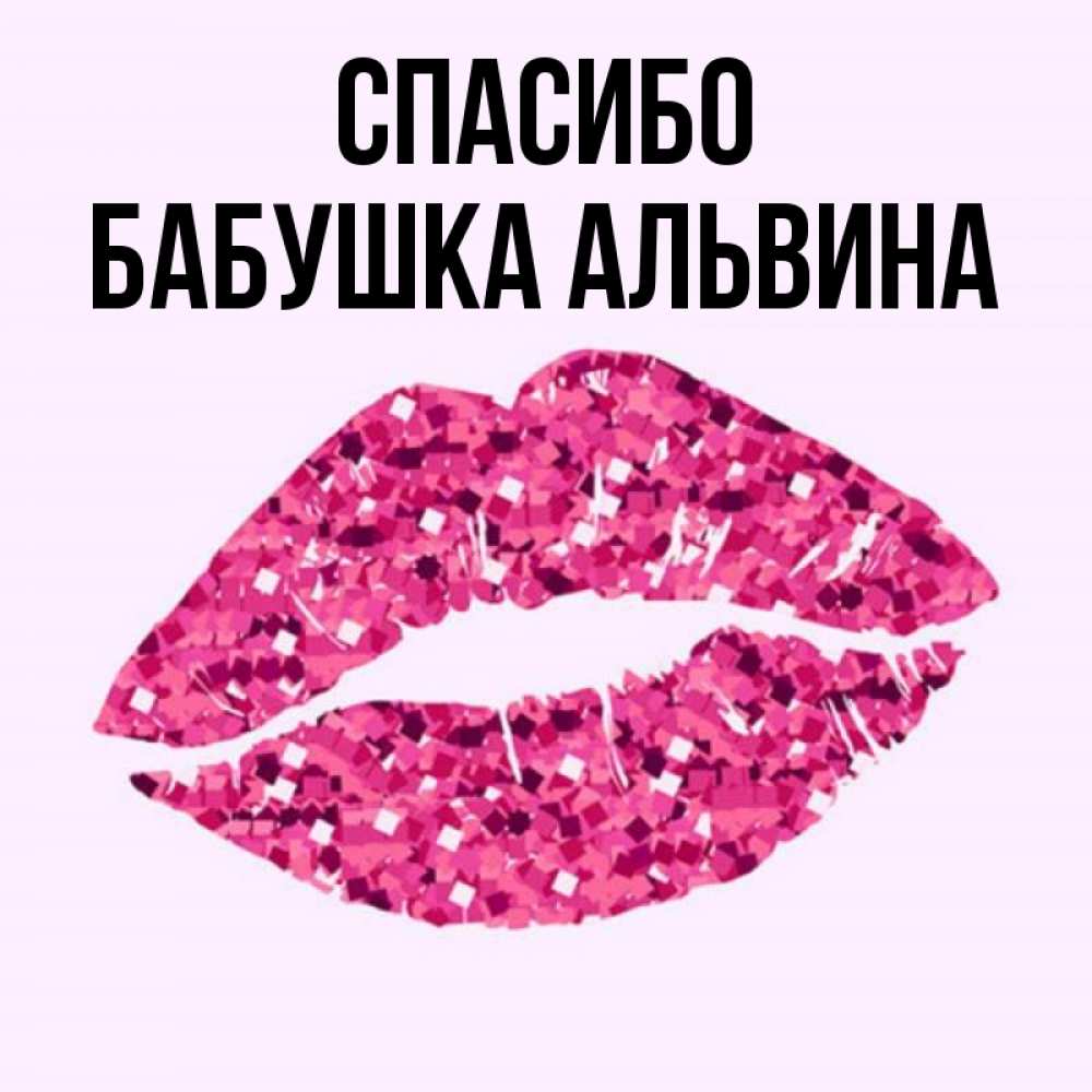 Открытка на каждый день с именем, Бабушка-Альвина Спасибо благодарю губы с блестками Прикольная открытка с пожеланием онлайн скачать бесплатно 