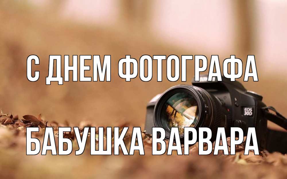 Открытка на каждый день с именем, Бабушка-Варвара С днем фотографа с днем фотографа Прикольная открытка с пожеланием онлайн скачать бесплатно 
