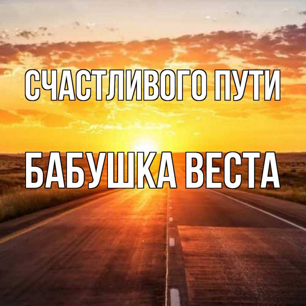 Открытка на каждый день с именем, Бабушка-Веста Счастливого пути солнечный свет, закат Прикольная открытка с пожеланием онлайн скачать бесплатно 