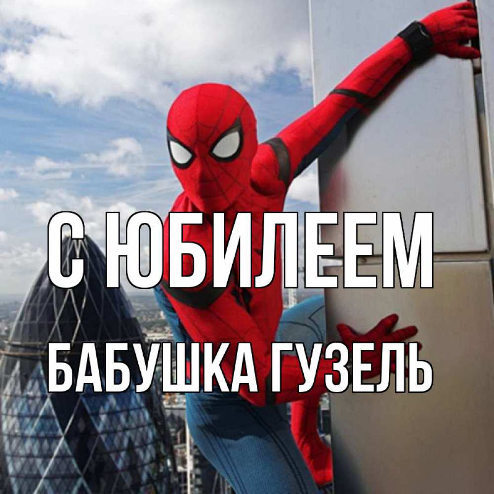 Открытка на каждый день с именем, Бабушка-Гузель С юбилеем Марвел Прикольная открытка с пожеланием онлайн скачать бесплатно 