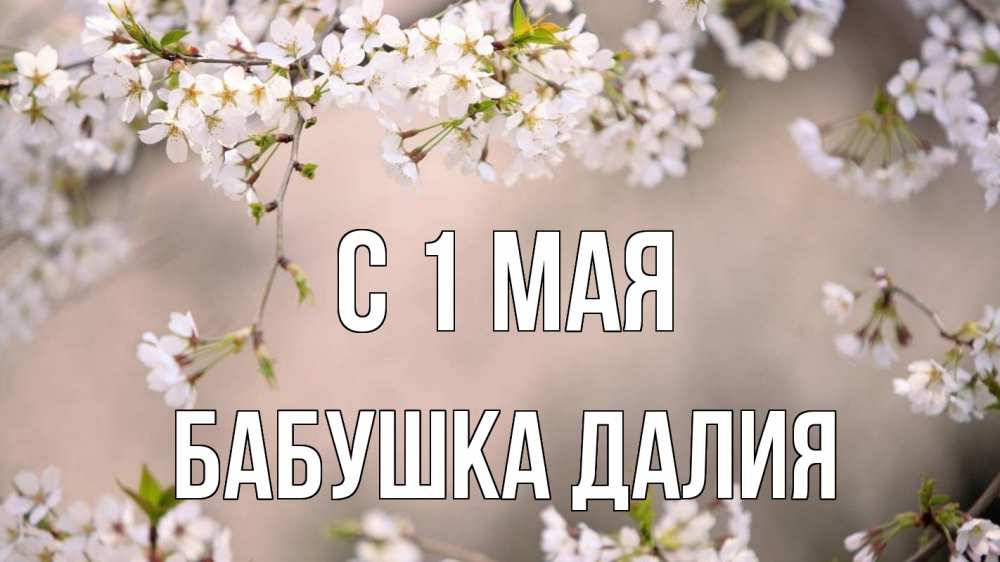 Открытка на каждый день с именем, Бабушка-Далия С 1 мая С 1 мая Прикольная открытка с пожеланием онлайн скачать бесплатно 