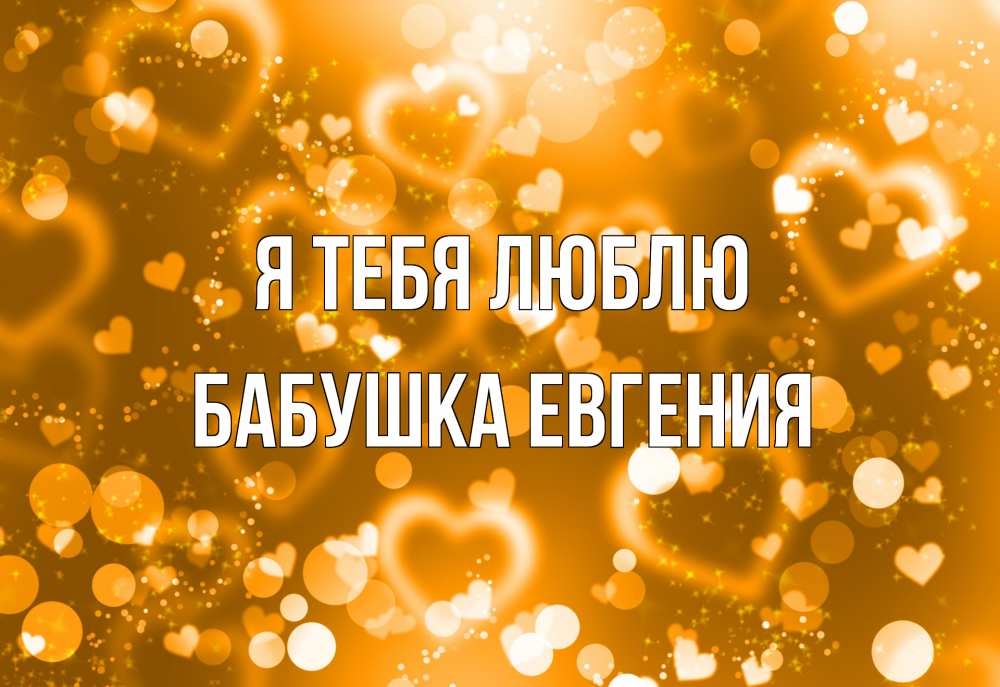Открытка на каждый день с именем, Бабушка-Евгения Я тебя люблю ленты, цветы, сердце Прикольная открытка с пожеланием онлайн скачать бесплатно 