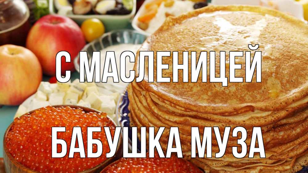 Открытка на каждый день с именем, Бабушка-Муза С масленицей блины Прикольная открытка с пожеланием онлайн скачать бесплатно 