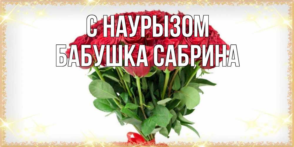 Открытка на каждый день с именем, Бабушка-Сабрина С наурызом самый огромный букет для милых дам Прикольная открытка с пожеланием онлайн скачать бесплатно 