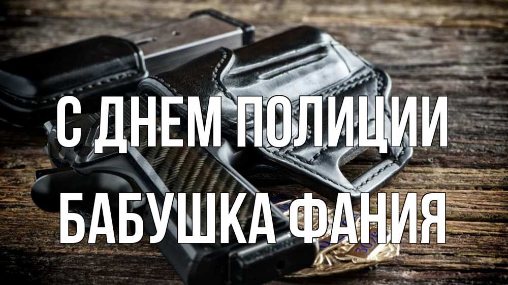 Открытка на каждый день с именем, Бабушка-Фания С днем полиции пистолет 1 Прикольная открытка с пожеланием онлайн скачать бесплатно 