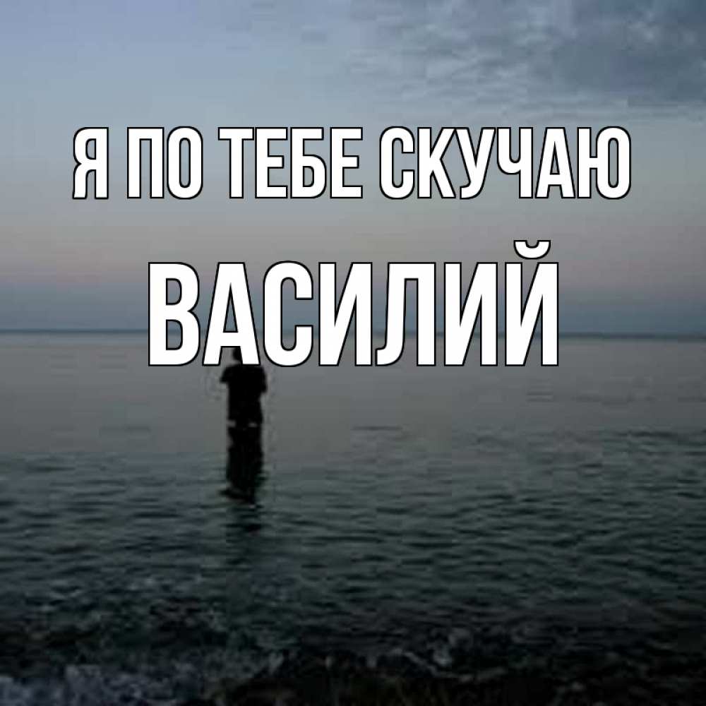 Открытка на каждый день с именем, Василий Я по тебе скучаю скука Прикольная открытка с пожеланием онлайн скачать бесплатно 