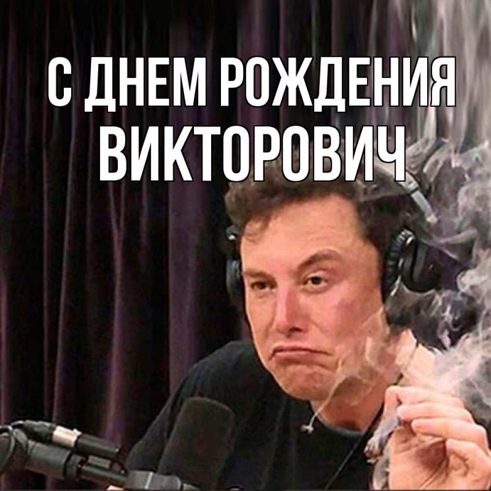 Открытка на каждый день с именем, Викторович С днем рождения МЕМ Прикольная открытка с пожеланием онлайн скачать бесплатно 