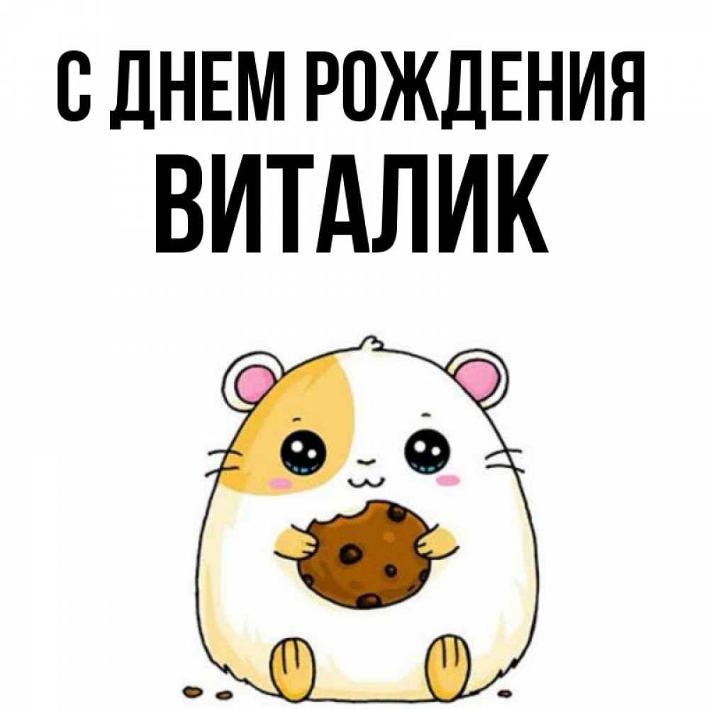Открытка на каждый день с именем, Виталик С днем рождения с днюхой Прикольная открытка с пожеланием онлайн скачать бесплатно 