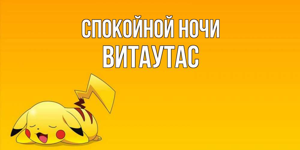 Открытка на каждый день с именем, Витаутас Спокойной ночи Сладких снов открытка с покемоном Прикольная открытка с пожеланием онлайн скачать бесплатно 