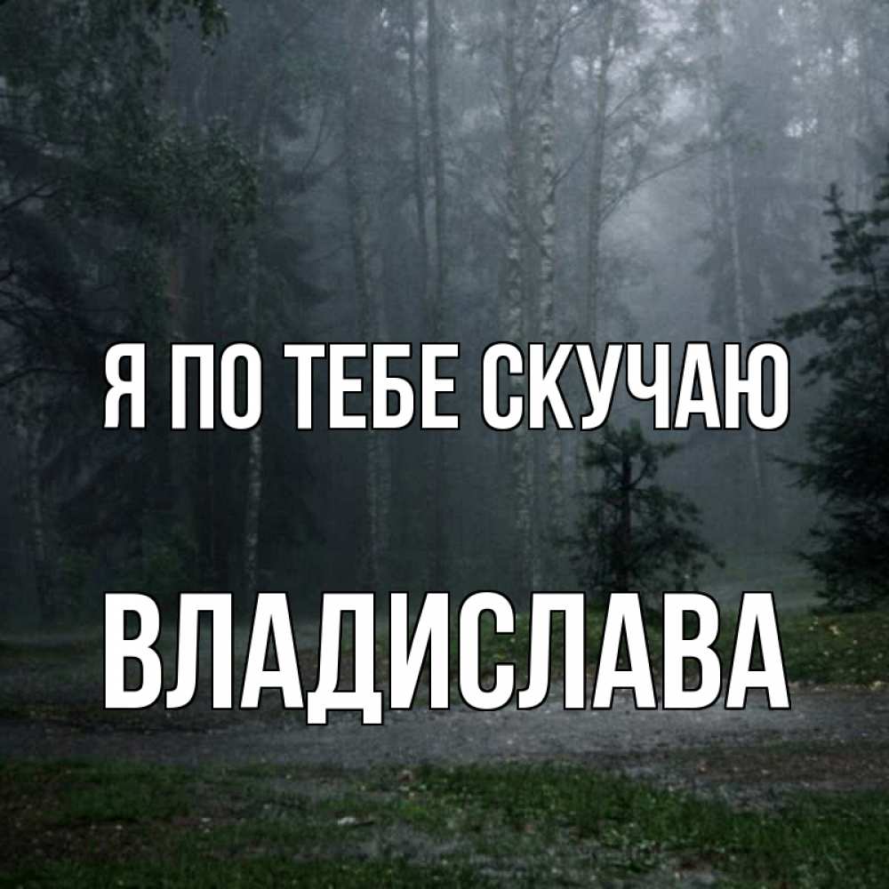 Открытка на каждый день с именем, Владислава Я по тебе скучаю одна и плохо мне Прикольная открытка с пожеланием онлайн скачать бесплатно 