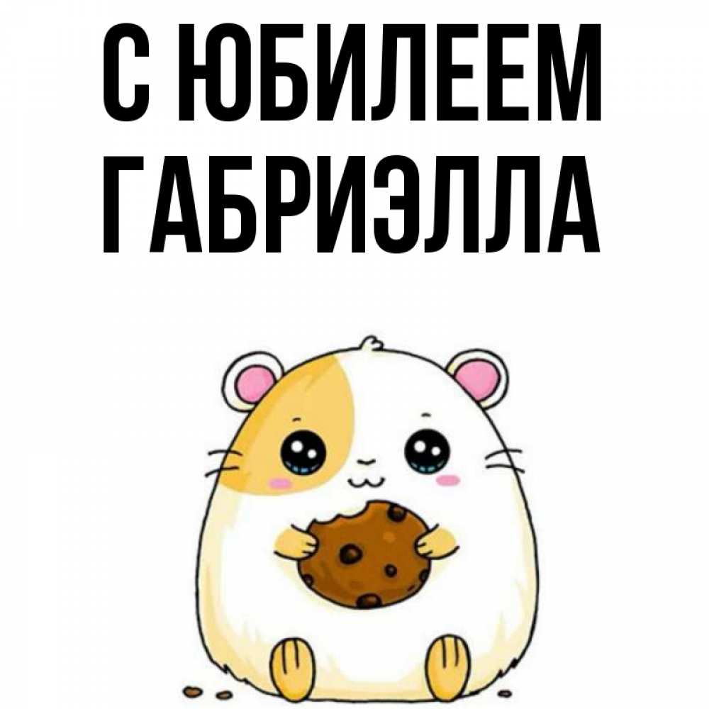 Открытка на каждый день с именем, Габриэлла С юбилеем с днюхой Прикольная открытка с пожеланием онлайн скачать бесплатно 