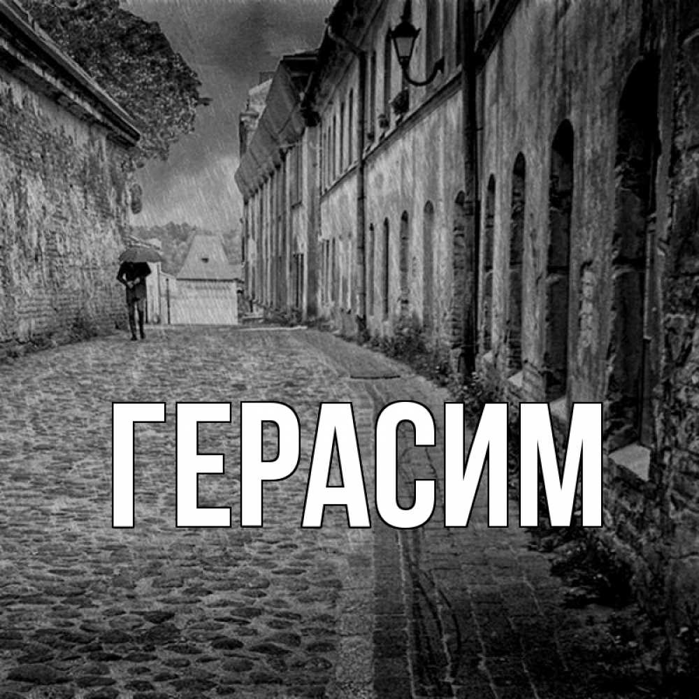 Открытка на каждый день с именем, Герасим Главная зонт Прикольная открытка с пожеланием онлайн скачать бесплатно 