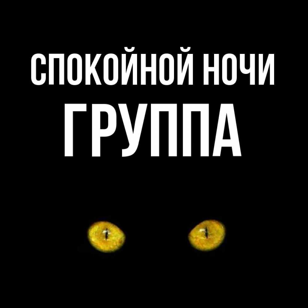 Открытка на каждый день с именем, Группа Спокойной ночи сладких снов бесстрашный мой дружочек Прикольная открытка с пожеланием онлайн скачать бесплатно 