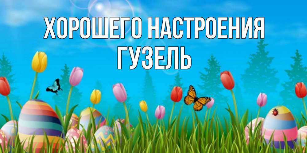 Открытка на каждый день с именем, Гузель Хорошего настроения небо и тюльпаны с бабочкой Прикольная открытка с пожеланием онлайн скачать бесплатно 