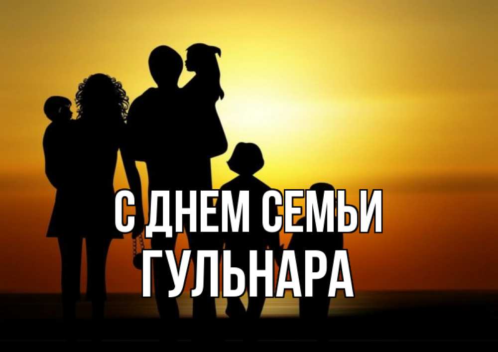 Открытка на каждый день с именем, Гульнара С днем семьи Семья, закат, мама, папа, дети Прикольная открытка с пожеланием онлайн скачать бесплатно 