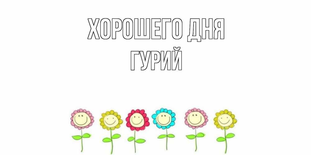 Открытка на каждый день с именем, Гурий Хорошего дня открытка на каждый день позитивного дня Прикольная открытка с пожеланием онлайн скачать бесплатно 