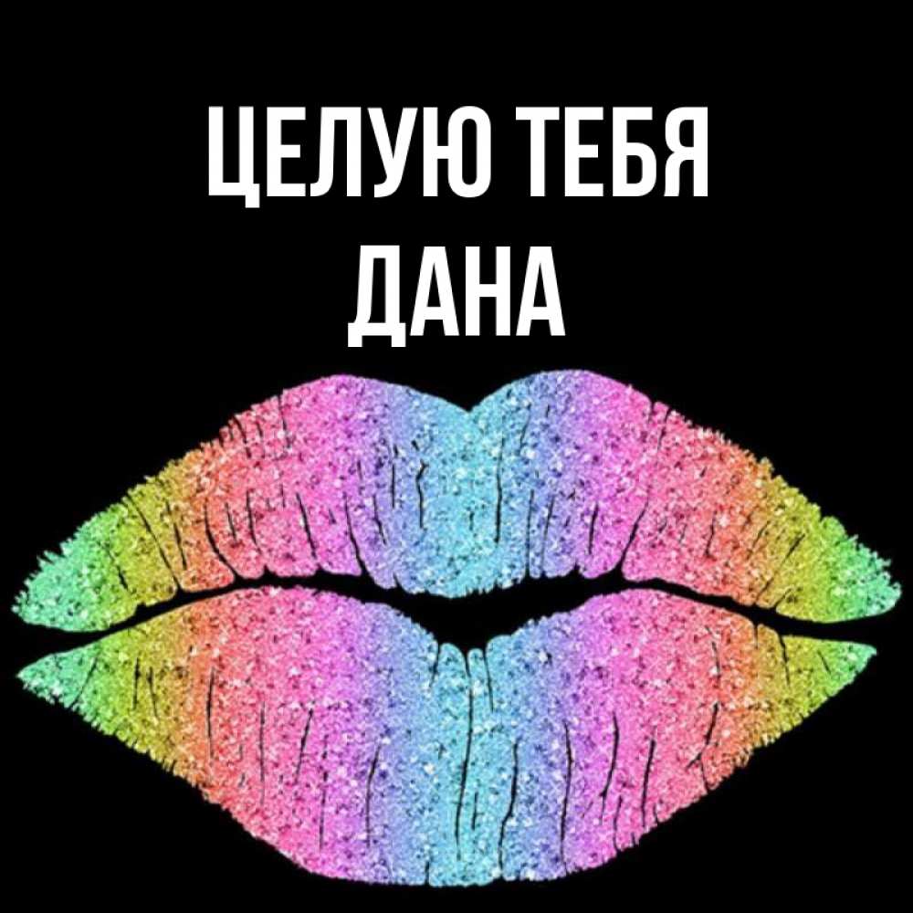 Открытка на каждый день с именем, Дана Целую тебя след от губ на черном фоне Прикольная открытка с пожеланием онлайн скачать бесплатно 