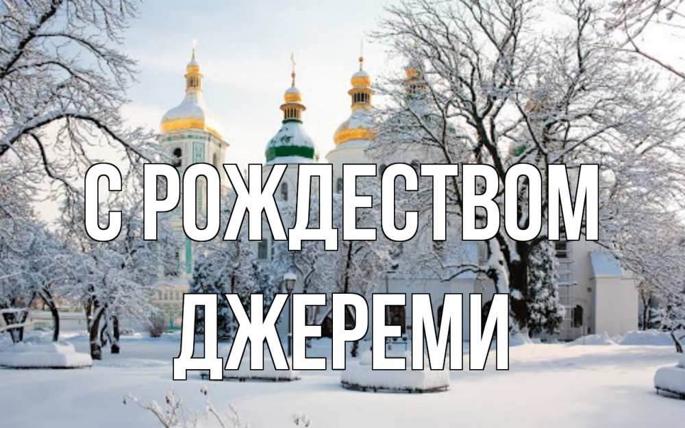 Открытка на каждый день с именем, Джереми С рождеством зима, церковь Прикольная открытка с пожеланием онлайн скачать бесплатно 