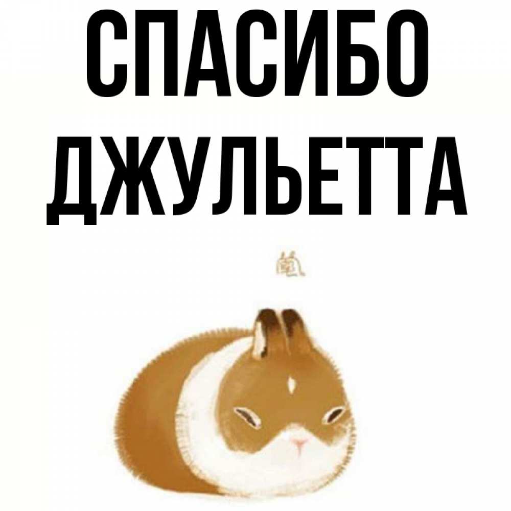Открытка на каждый день с именем, Джульетта Спасибо коричнево белый домашний питомец Прикольная открытка с пожеланием онлайн скачать бесплатно 