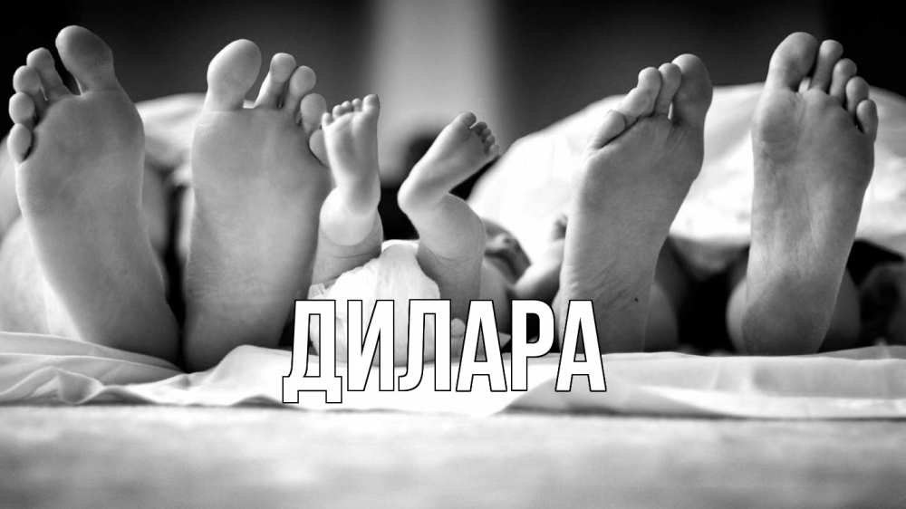 Открытка на каждый день с именем, Дилара Главная с днем семьи Прикольная открытка с пожеланием онлайн скачать бесплатно 