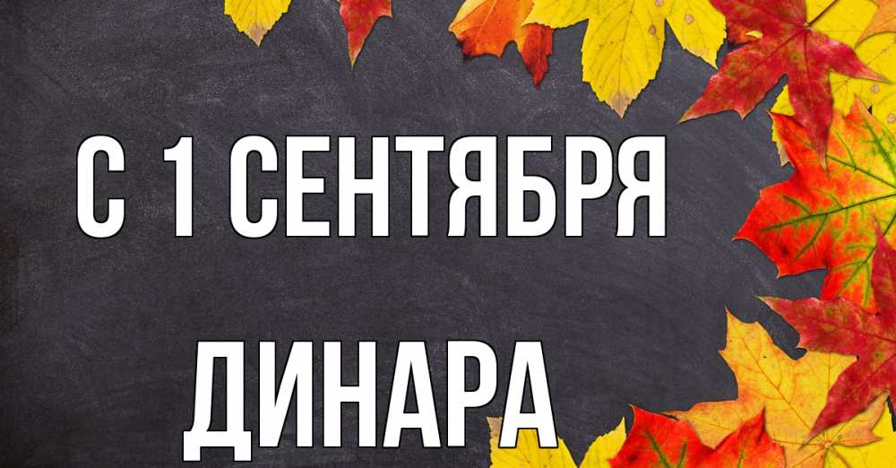 Открытка на каждый день с именем, Динара С 1 сентября с днем знаний Прикольная открытка с пожеланием онлайн скачать бесплатно 