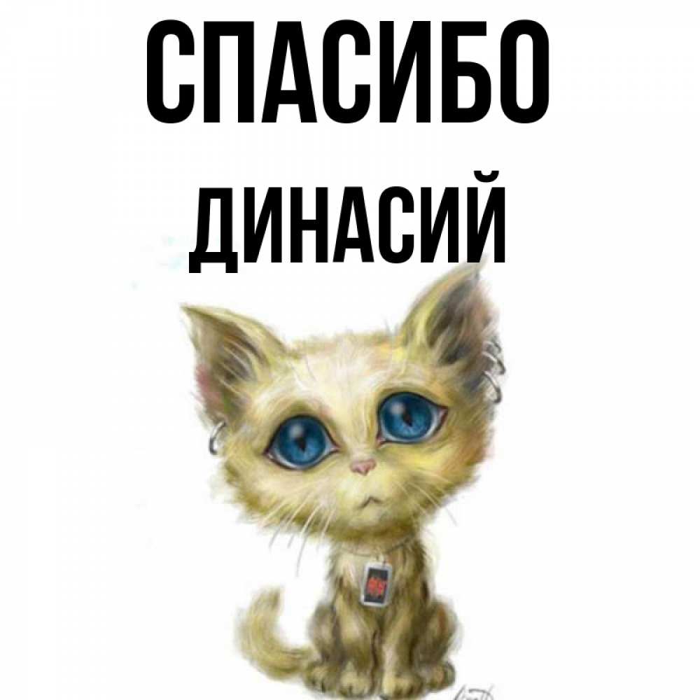 Открытка на каждый день с именем, Динасий Спасибо рисованный кот благодарит вас Прикольная открытка с пожеланием онлайн скачать бесплатно 