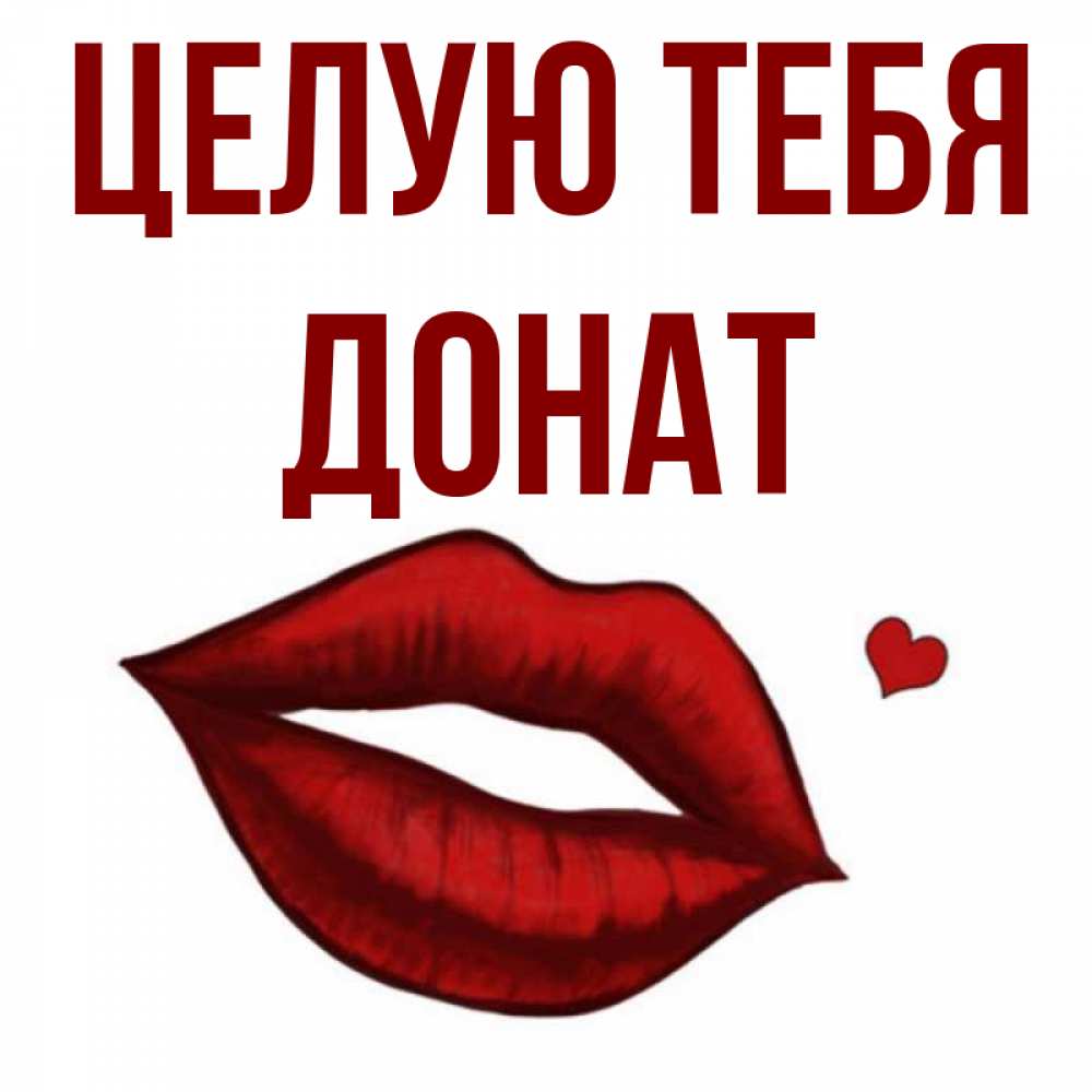 Открытка на каждый день с именем, Донат Целую тебя сердечко и губы целуют Прикольная открытка с пожеланием онлайн скачать бесплатно 