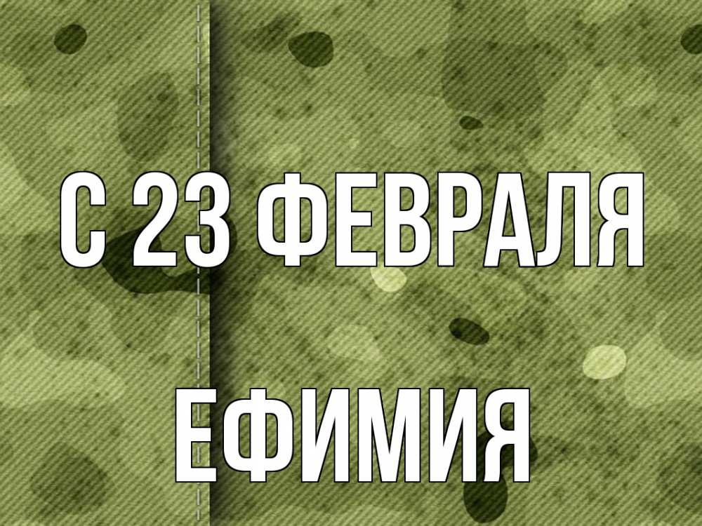 Открытка на каждый день с именем, Ефимия С 23 февраля 23 февраля Прикольная открытка с пожеланием онлайн скачать бесплатно 