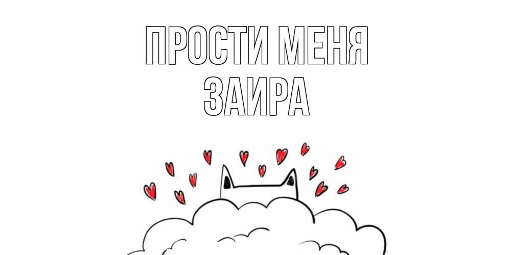 Открытка на каждый день с именем, Заира Прости меня прости меня Прикольная открытка с пожеланием онлайн скачать бесплатно 