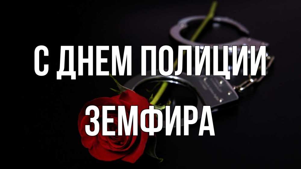 Открытка на каждый день с именем, Земфира С днем полиции роза и наручники Прикольная открытка с пожеланием онлайн скачать бесплатно 
