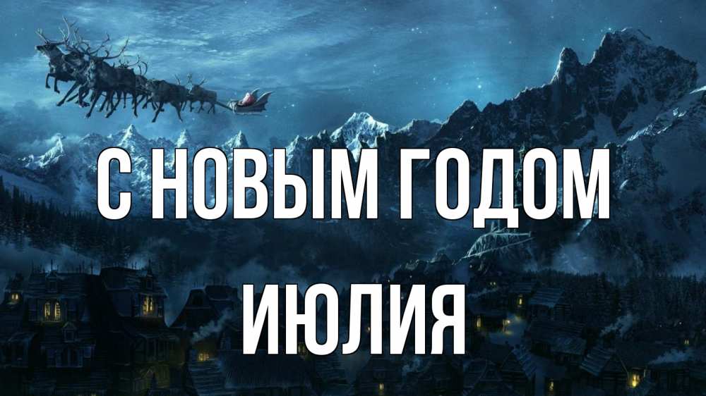 Открытка на каждый день с именем, Июлия С новым годом дед мороз олени Прикольная открытка с пожеланием онлайн скачать бесплатно 