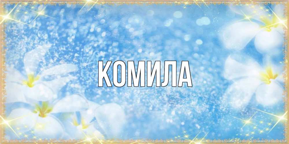 Открытка на каждый день с именем, Комила Главная международный женский день Прикольная открытка с пожеланием онлайн скачать бесплатно 