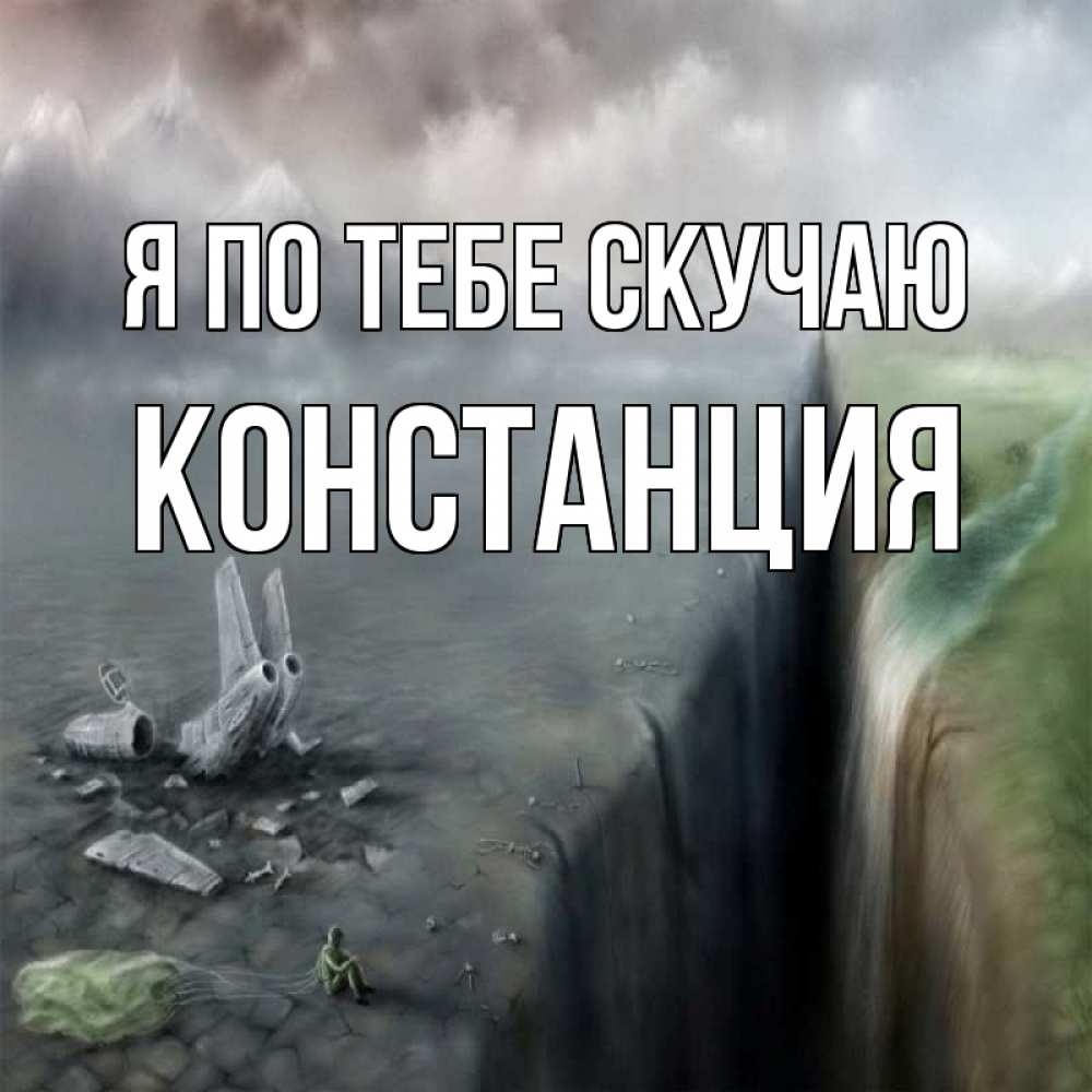 Открытка на каждый день с именем, Констанция Я по тебе скучаю давай скорее ко мне Прикольная открытка с пожеланием онлайн скачать бесплатно 