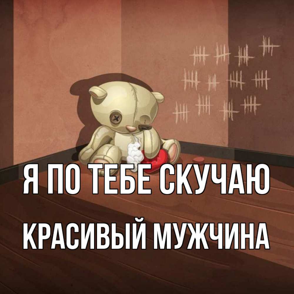 Открытка на каждый день с именем, Красивый-мужчина Я по тебе скучаю скорее ко мне Прикольная открытка с пожеланием онлайн скачать бесплатно 