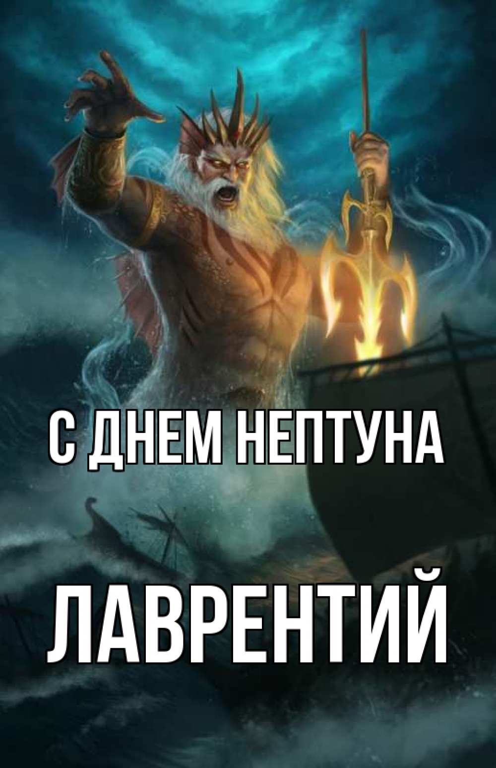 Открытка на каждый день с именем, Лаврентий С днем нептуна с днем Нептуна Прикольная открытка с пожеланием онлайн скачать бесплатно 