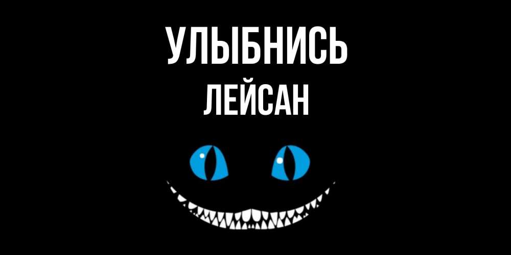 Открытка на каждый день с именем, Лейсан Улыбнись кот улыбается Прикольная открытка с пожеланием онлайн скачать бесплатно 