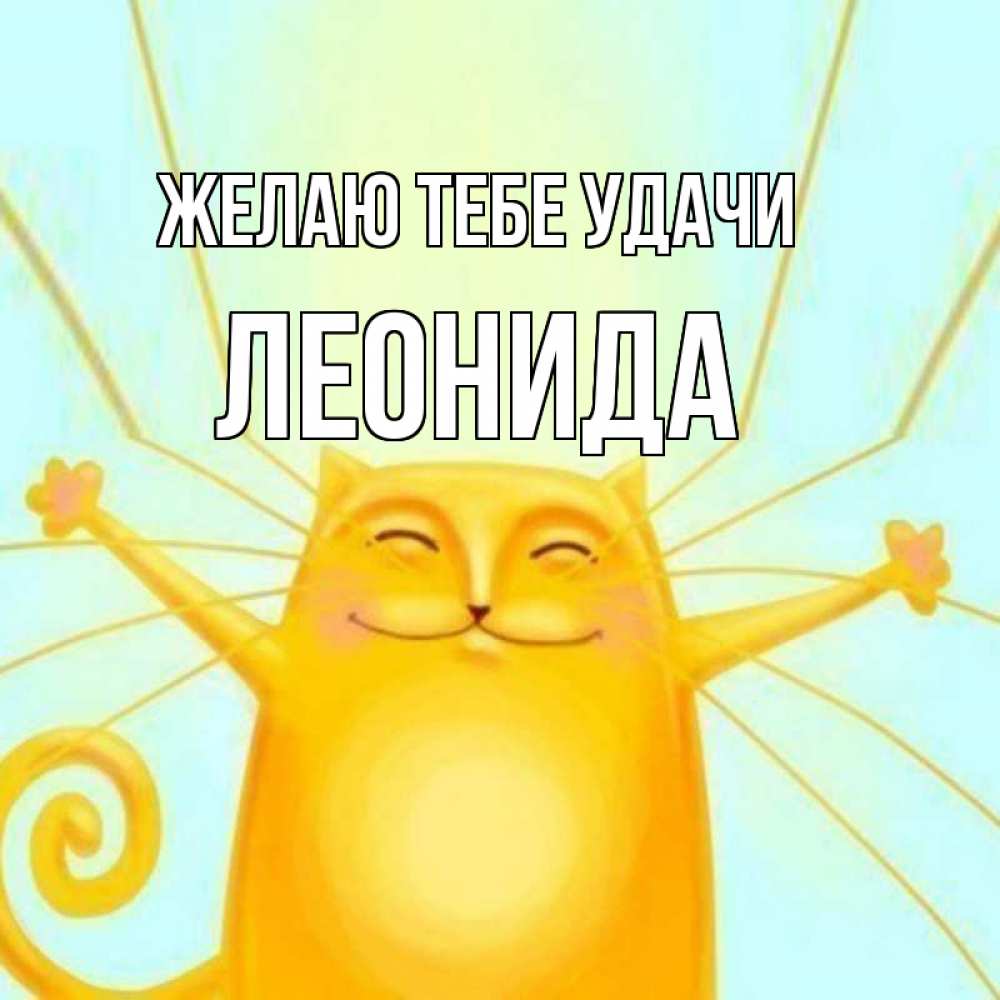 Открытка на каждый день с именем, Леонида Желаю тебе удачи пусть придет к тебе удача Прикольная открытка с пожеланием онлайн скачать бесплатно 