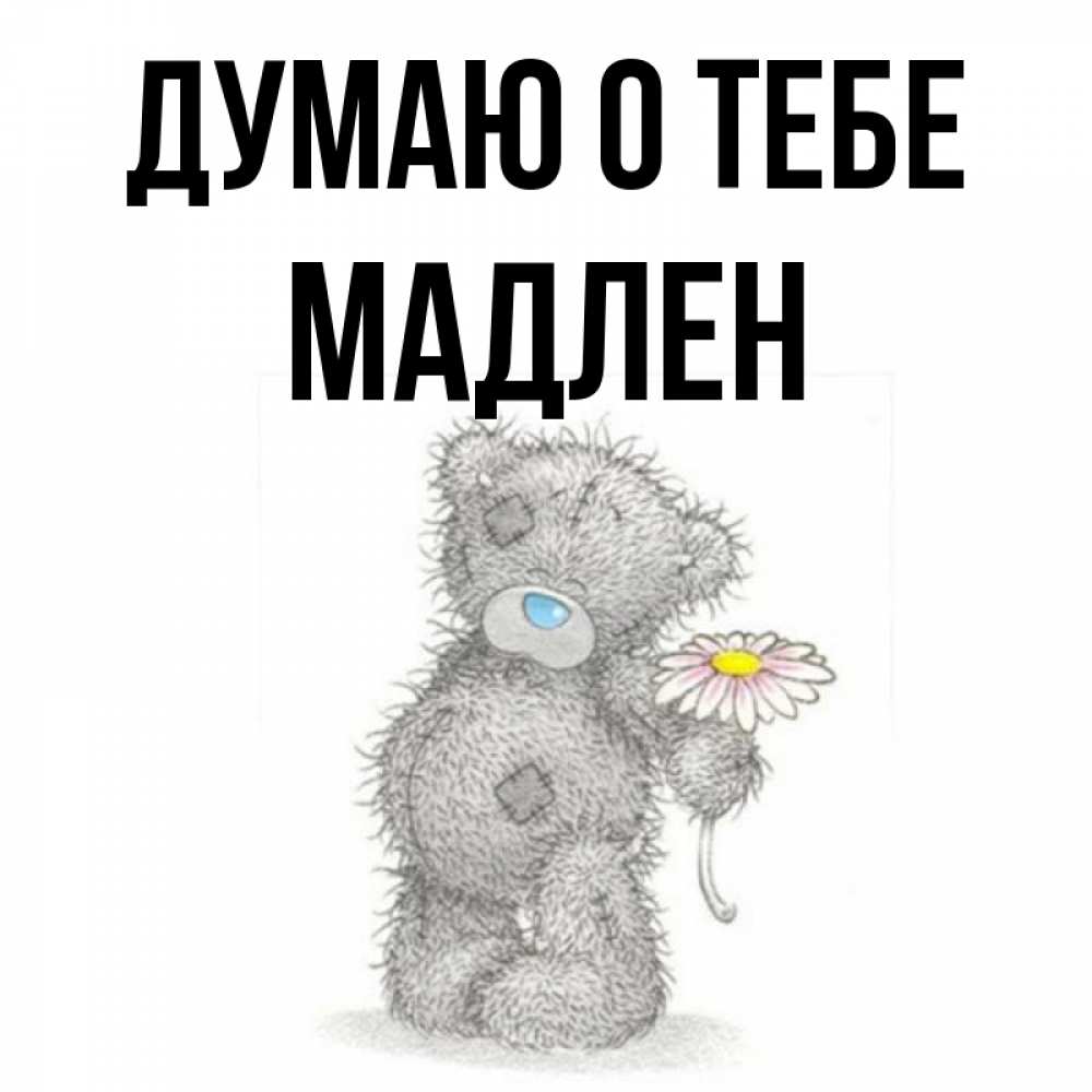 Открытка на каждый день с именем, Мадлен Думаю о тебе мысли только о тебе Прикольная открытка с пожеланием онлайн скачать бесплатно 