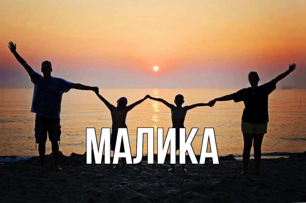 Открытка на каждый день с именем, Малика Главная мама, папа, дети, дочка,сын, море, пляж, закат Прикольная открытка с пожеланием онлайн скачать бесплатно 