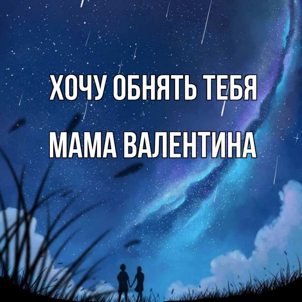 Открытка на каждый день с именем, Мама-Валентина Хочу обнять тебя камыши Прикольная открытка с пожеланием онлайн скачать бесплатно 