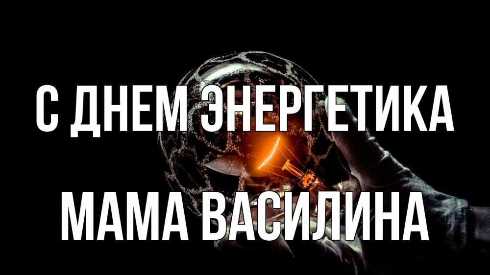 Открытка на каждый день с именем, Мама-Василина С днем энергетика лампа Прикольная открытка с пожеланием онлайн скачать бесплатно 