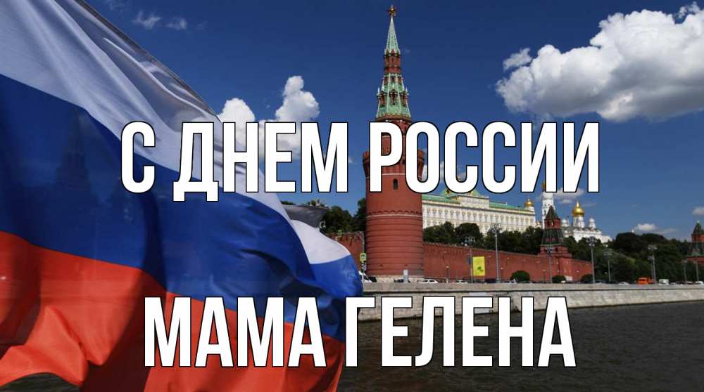 Открытка на каждый день с именем, Мама-Гелена С днем россии С днем России Прикольная открытка с пожеланием онлайн скачать бесплатно 