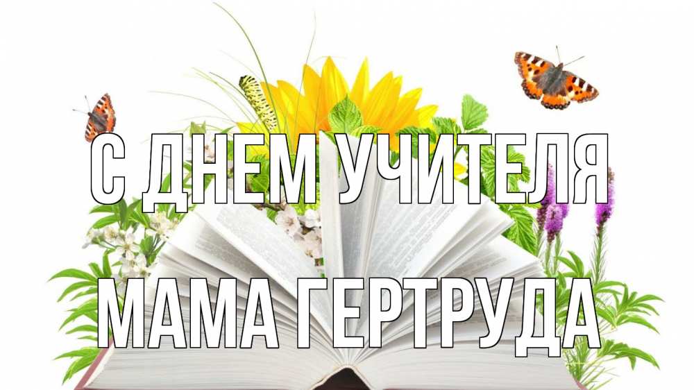 Открытка на каждый день с именем, Мама-Гертруда С днем учителя с днем учителя Прикольная открытка с пожеланием онлайн скачать бесплатно 